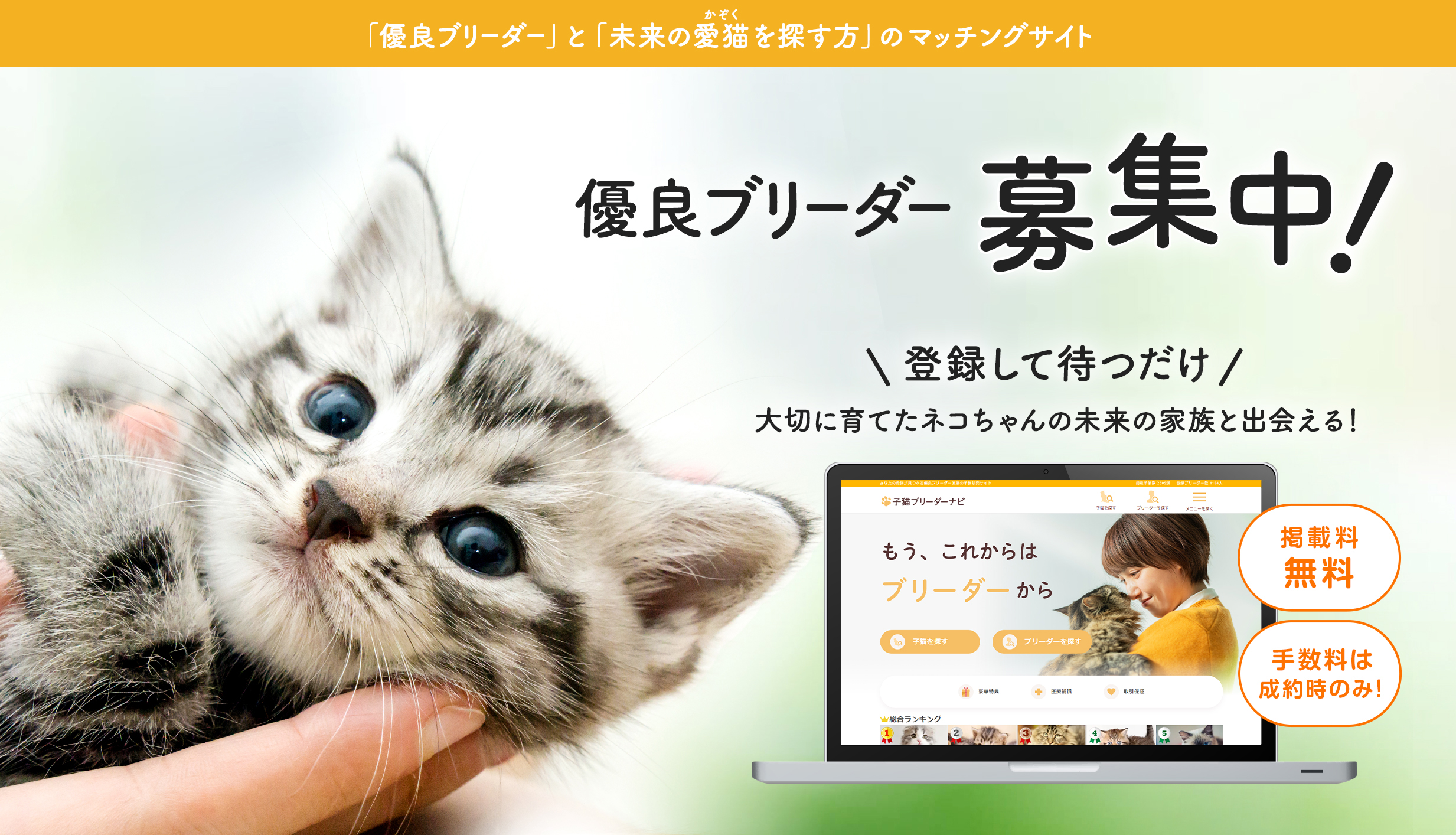 優良ブリーダー募集中!掲載料無料!手数料は成約時のみ!