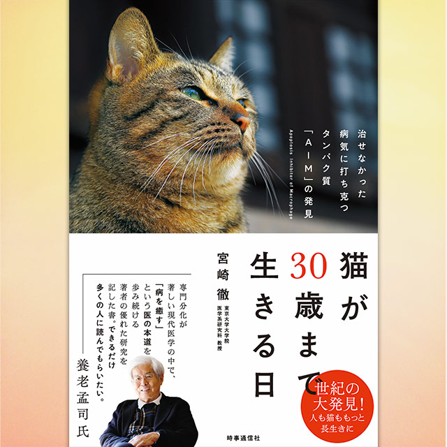 猫が30歳まで生きる日