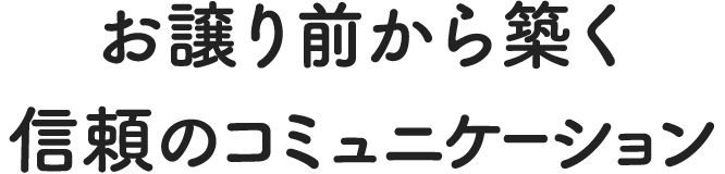 お譲り前から築く信頼のコミュニケーション