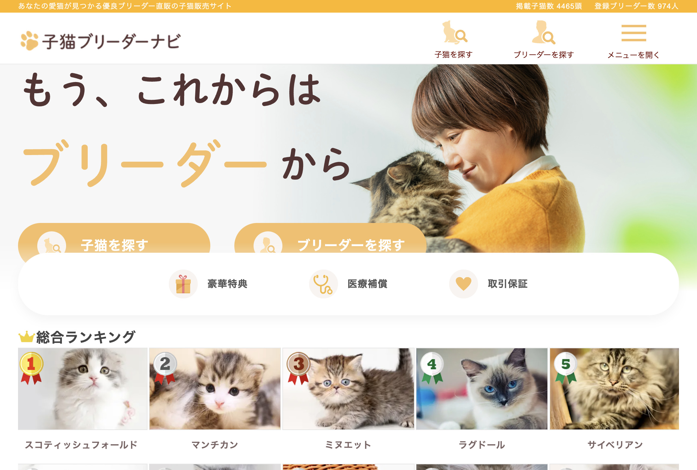 会員費用・子猫掲載無料