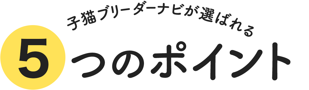 子猫ブリーダーナビが選ばれる５つのポイント