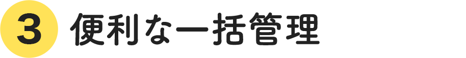 便利な一括管理