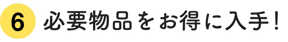 必要品をお得に入手