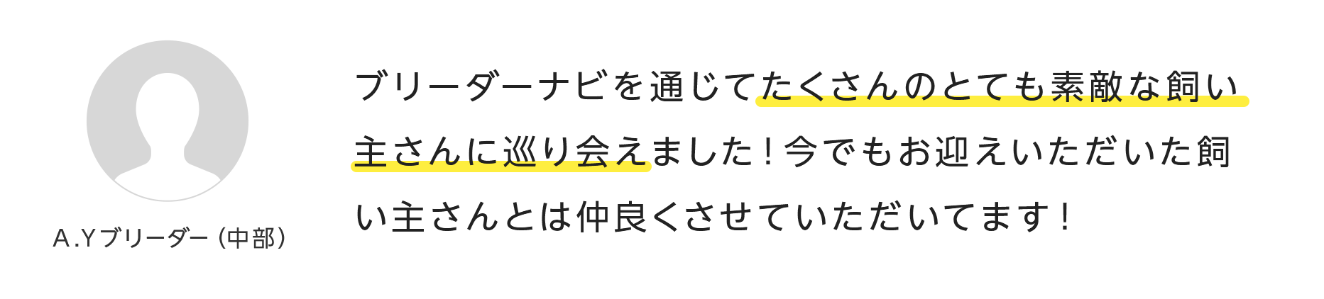 ブリーダーナビを通じてたくさんのとても素敵な飼い主さんに巡り会えました！