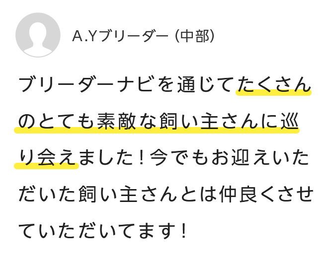 ブリーダーナビを通じてたくさんのとても素敵な飼い主さんに巡り会えました！