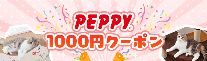 PEPPY1000円クーポン