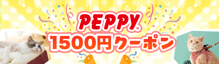 PEPPY1500円クーポン