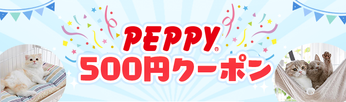 PEPPY500円クーポン