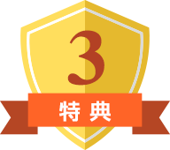 特典3