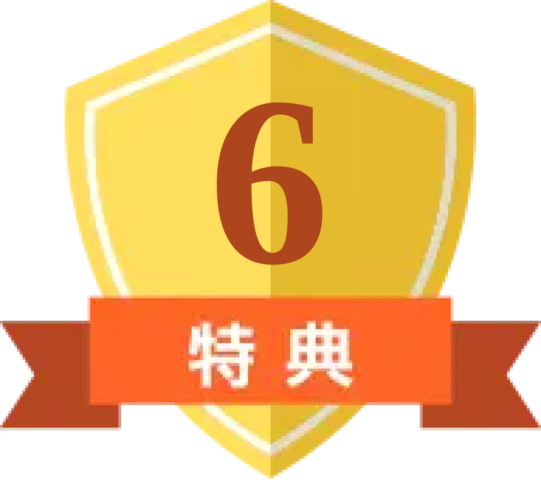 特典6