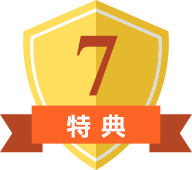 特典7