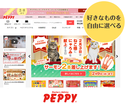 ペット用品サイトPEPPY(ペピイ)で好きなものを自由に選べる