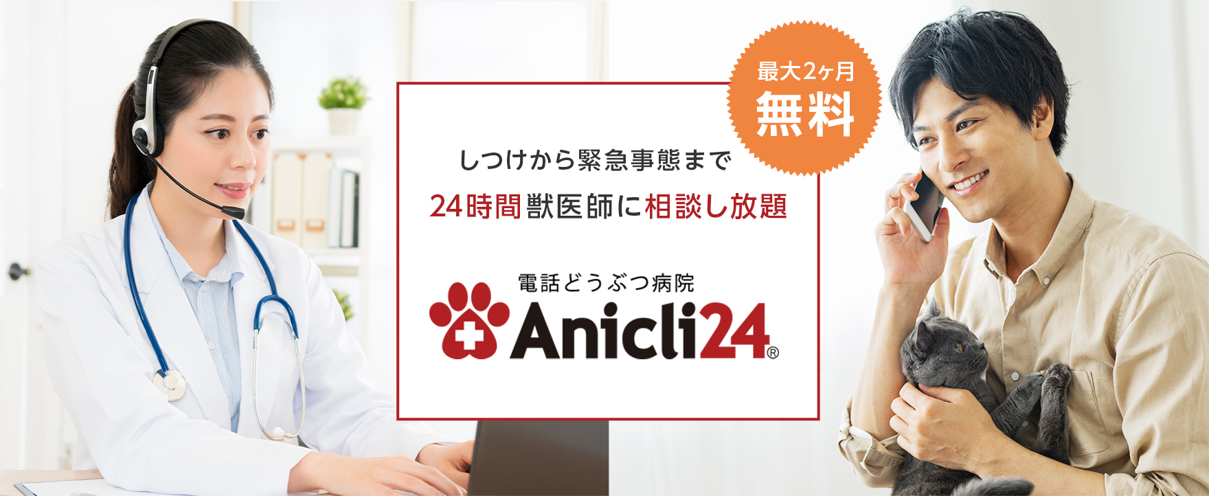 電話どうぶつ病院Anicli24