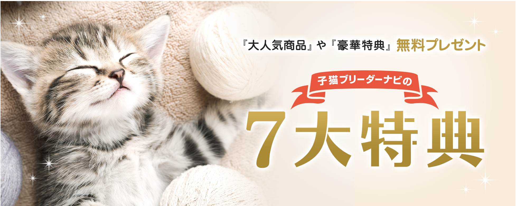 子猫ブリーダーナビの7大ご成約特典