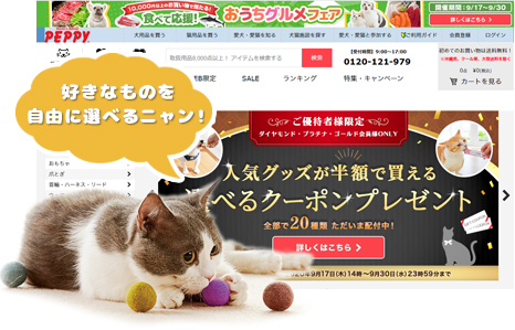 ペット用品サイトPEPPY(ペピイ)で好きなものを自由に選べる!