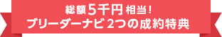 子猫ブリーダーナビ2つの成約特典