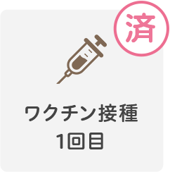 1回目のワクチン接種済み