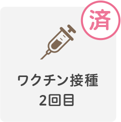 2回目のワクチン接種済み