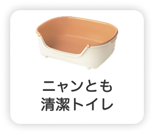 ニャンとも清潔トイレ