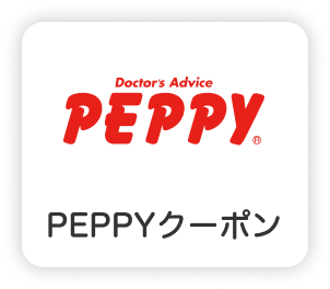 ペピイクーポン