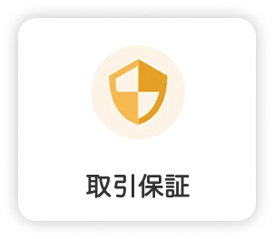 取引保証