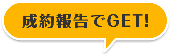 成約報告でGET!