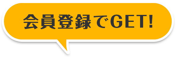 会員登録でGET！