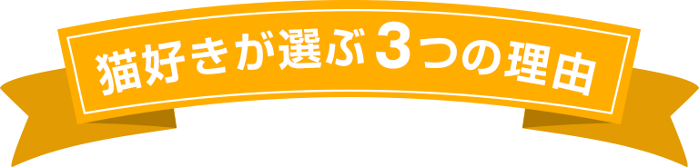 利用者満足度98.9%の理由