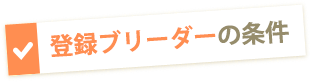 登録ブリーダーの条件